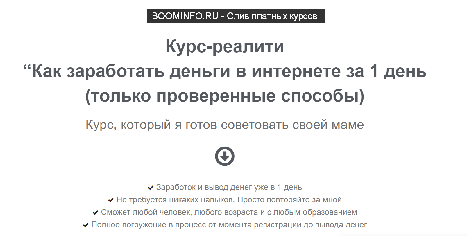 Курс-реалити «Как заработать деньги в интернете за 1 день только проверенные способы» 2019 слив курса