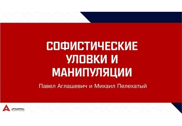 Михаил Пелехатый, Павел Аглашевич Софистика: 30+-2. Избранные уловки и манипуляции 2019 слив