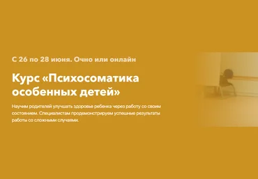 Михаил Филяев, Ольга Герасименко Психосоматика особенных детей 2020 слив