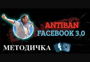 RE:Actor Методичка Facebook Antiban 3.0 2020 скачать слив