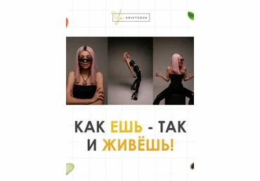 Женя Кривцова Гайд «Как ешь так и живешь» 2020 слив