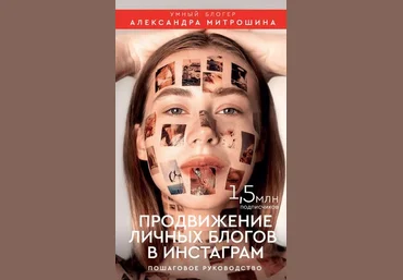 Александра Митрошина Продвижение личных блогов в Инстаграм 2020 слив