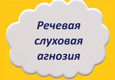 Мария Станкевич Речевая слуховая агнозия 2021 слив