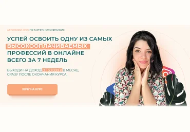 Наталия Франсис Анатомия таргета. 12 поток. Тариф - Наташа, Помоги. Обновленный курс на 2021г. скачать слив