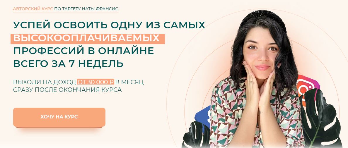 Наталия Франсис Анатомия таргета. 12 поток. Тариф - Наташа, Помоги. Обновленный курс на 2021г. слив курса