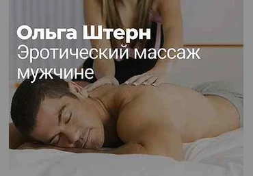 Ольга Штерн Эротический массаж слив