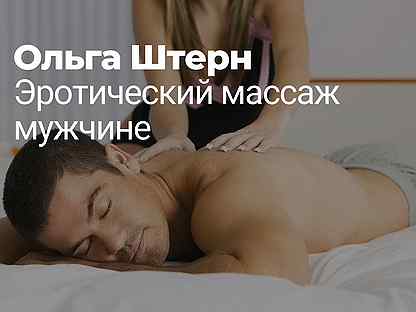 Ольга Штерн Эротический массаж слив курса