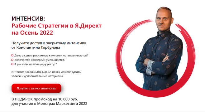 Константин Горбунов Рабочие стратегии в Яндекс Директ осень 2022 слив курса