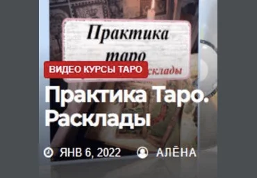 Жизнь с таро Елена Смит - Таро для продвинутых Практика. Расклады 2022 слив