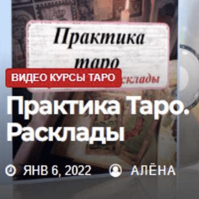 Жизнь с таро Елена Смит - Таро для продвинутых Практика. Расклады 2022 слив курса