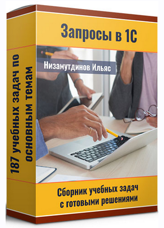 Ильяс Низамутдинов Запросы в 1С. Сборник учебных задач с готовыми решениями 2023 слив курса