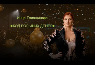 Инна Тлиашинова Код больших денег 2023 слив