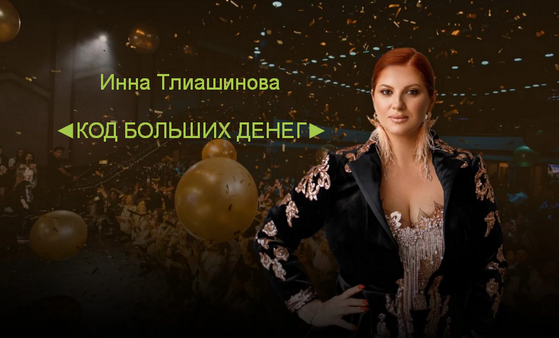 Инна Тлиашинова Код больших денег 2023 слив курса