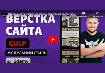 Вадим Прокопчук Udemy Верстка сайта c использованием Gulp в модульном Bento стиле 2024 слив
