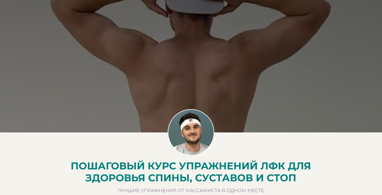 Дмитрий Норок ЛФК для здоровья спины, суставов и стоп 2024 слив курса