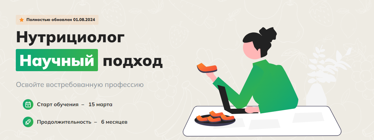 BodyCoach Александр Бурлаков ― Получите востребованную профессию: нутрициолог. Научный подход 2024 слив курса