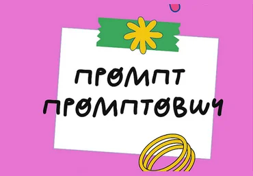Ольга Захарова StockerSchool Промпт Промптович 2025 скачать слив