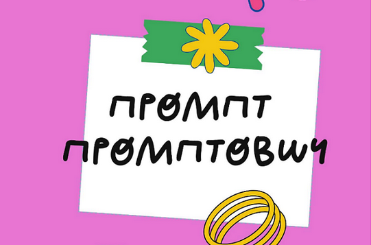 Ольга Захарова StockerSchool Промпт Промптович 2025 слив курса