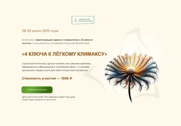 Татьяна Михайлова Учебный центр Юлии Крушановой 4 ключа к лёгкому климаксу 2025 слив