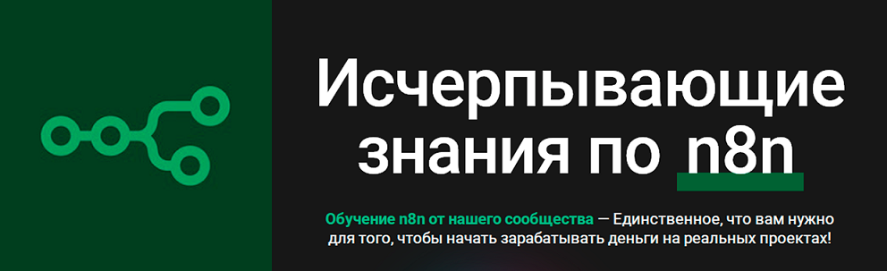 n8node Исчерпывающие знания по n8n Тариф Для новичков 2025 слив курса