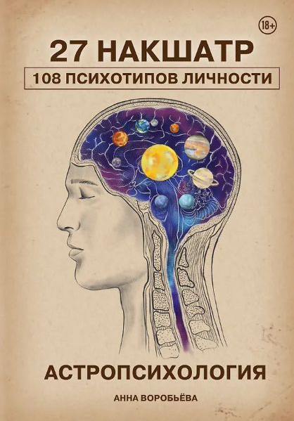 Анна Воробьева Астропсихология. 27 накшатр. 108 психотипов личности 2025 слив курса