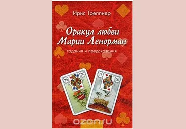 Оракул любви Марии Ленорман - Треппнер 2009 слив