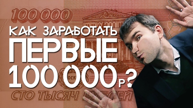 Как заработать первые 100 000 руб Бизнес Молодость слив курса