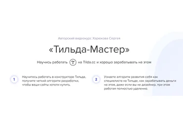 Харюков Сергей Тильда-Мастер. Научись работать на Tilda.cc 2018 слив