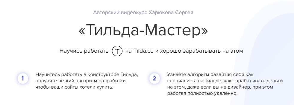 Харюков Сергей Тильда-Мастер. Научись работать на Tilda.cc 2018 слив курса