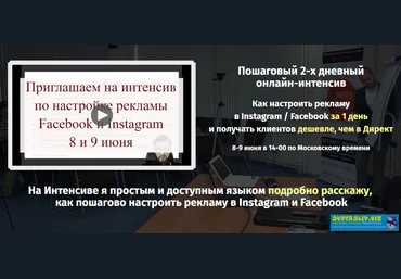 Константин Горбунов Как настроить рекламу в Instagram / Facebook за 1 день и получать клиентов слив