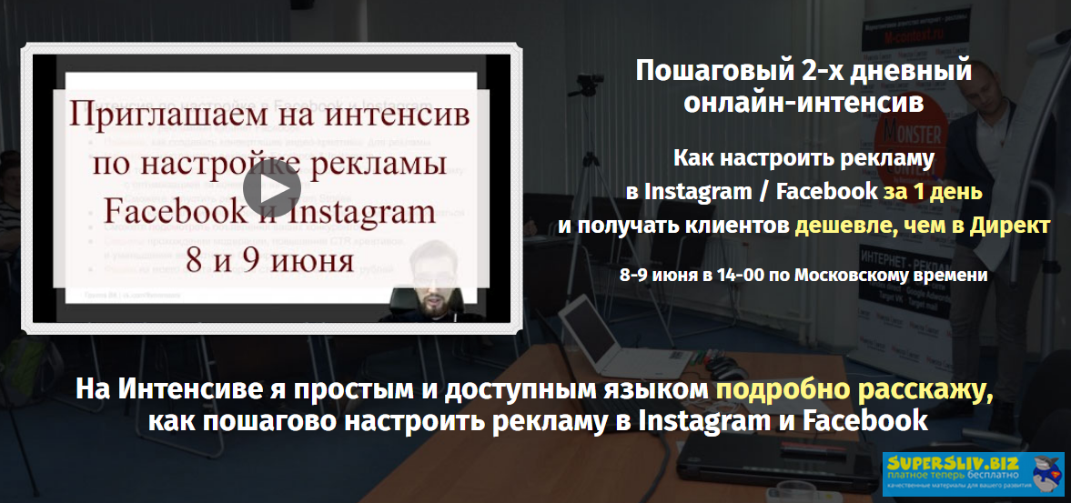 Константин Горбунов Как настроить рекламу в Instagram / Facebook за 1 день и получать клиентов слив курса