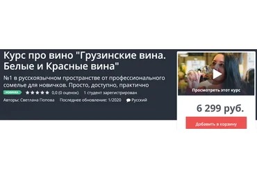 UdemyСветлана Попова Курс про вино «Грузинские вина. Белые и Красные вина» 2020 слив