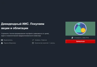 Лариса Морозова Дивидендный ИИС. Покупаем акции и облигации апрель 2020 слив