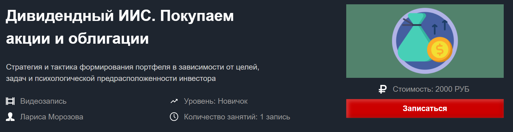 Лариса Морозова Дивидендный ИИС. Покупаем акции и облигации апрель 2020 слив курса