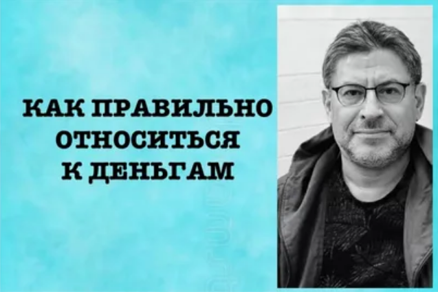 Михаил Лабковский Как правильно относиться к деньгам 2020 слив курса