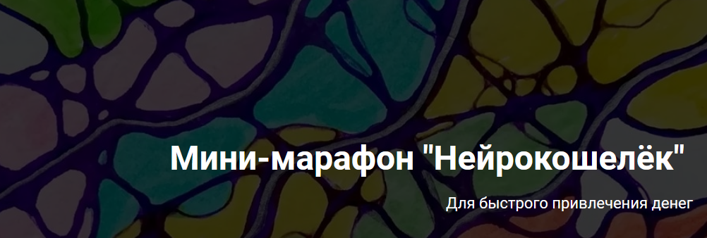 Formagiclife Анастасия Анисимова - Нейрографика. Мини-марафон «Нейрокошелёк» 2021 слив курса