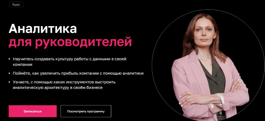 Нетология Аналитика для руководителей 2022 слив курса