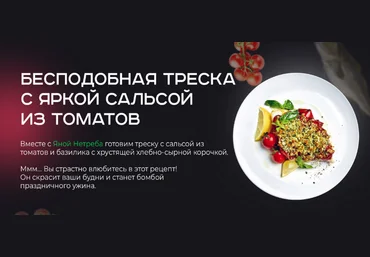 Яна Нетреба Бесподобная треска с яркой сальсой из томатов 2022 слив