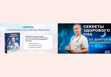 Александр Шишонин Секреты качественного сна от доктора Шишонина 2024 слив