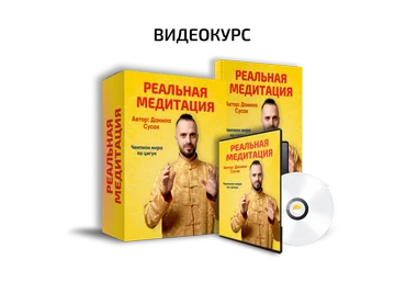 Данила Сусак Реальная медитация 2025 скачать слив