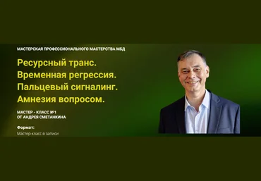 Андрей Сметанкин Ресурсный транс. Временная регрессия. Пальцевый сигналинг. Амнезия вопросом 2025 слив