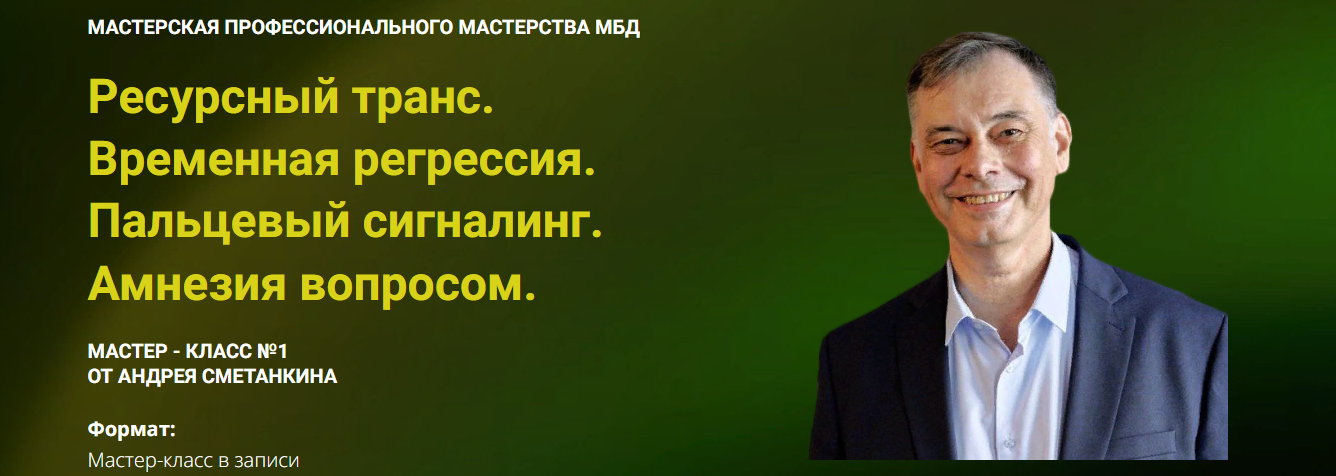 Андрей Сметанкин Ресурсный транс. Временная регрессия. Пальцевый сигналинг. Амнезия вопросом 2025 слив курса