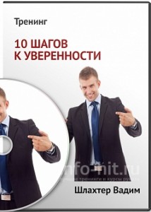 10 шагов к уверенности - Шлахтер слив курса