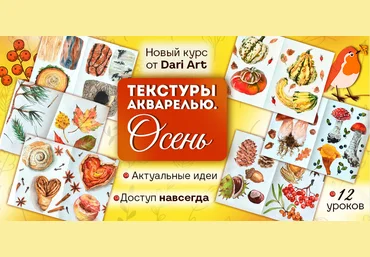 Дарья Долгополова Dari Art Текстуры акварелью. Осень 2025 слив