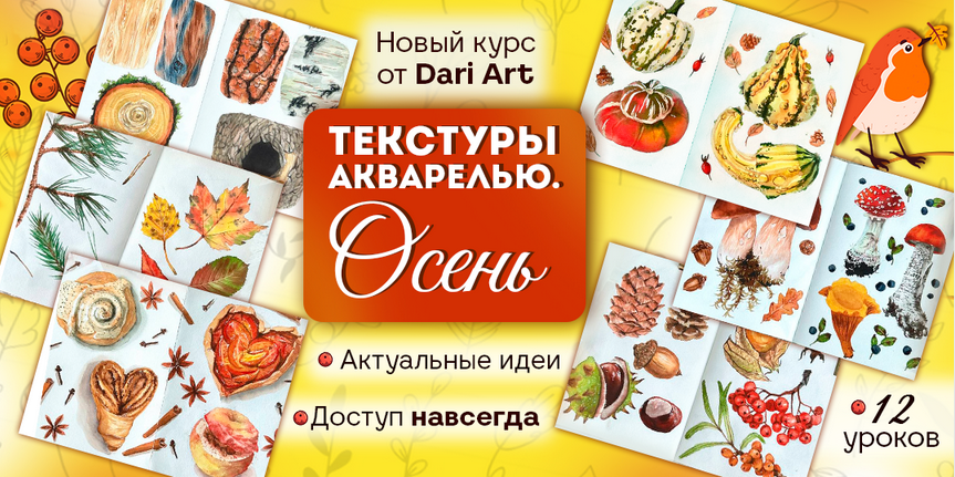 Дарья Долгополова Dari Art Текстуры акварелью. Осень 2025 слив курса