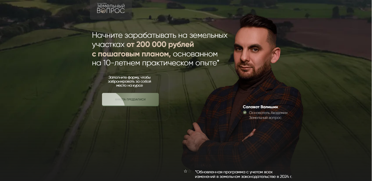 Салават Валишин Академия Земельный вопрос Земельный Эксперт 2.0. Тариф Смотрю сам 2025 слив курса