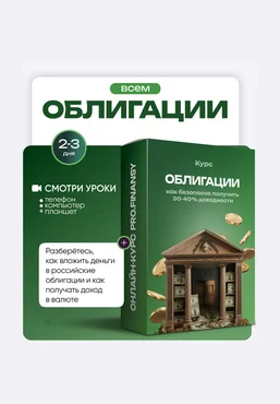 Ольга Гогаладзе ProFinansy Облигации: как безопасно получить 30-40% доходности 2025 скачать слив