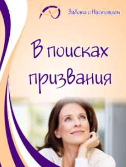В поисках призвания - Листопадова, Григорян 2016 слив курса