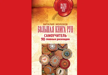 Большая книга рун. Самоучитель. 90 главных раскладов - Молохов 2017 слив