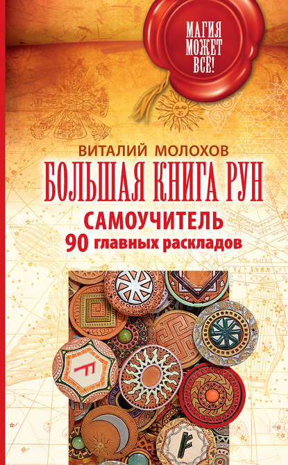 Большая книга рун. Самоучитель. 90 главных раскладов - Молохов 2017 слив курса